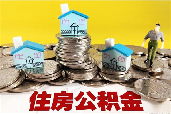 临猗厂里交的公积金离职后能取吗（在厂里交的住房公积金自离后可以取吗）