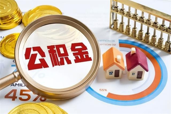 临猗离职离职公积金如何取（离职住房公积金怎么取）