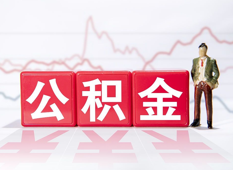 临猗封存公积金怎么取全部出来（封存公积金提取方法）