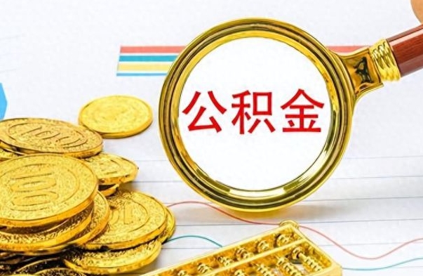 临猗离职了可以取公积金吗（离职了能取走公积金吗）